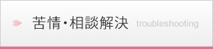 社会福祉法人信和会　情報公開　苦情・相談解決